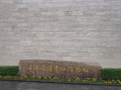 -上海崧泽遗址博物馆