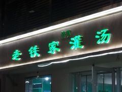 -清真老铁家灌汤包