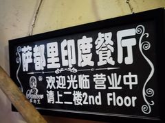 -Santoor 萨都里印度餐厅(北锣鼓巷店)
