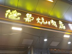 -清真.德枭炕肉店.青海菜(大新街夜市店)