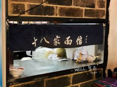 -十八家面馆(均瑶店)