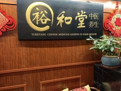 -裕和堂中医推拿艾灸(太古汇臻品店)