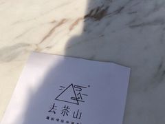 -去茶山