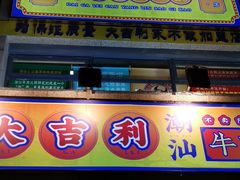 门面-大吉利·潮汕牛肉火锅(河西店)