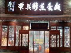 门面-华兴街煎蛋面(总店)