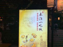 -秦淮小吃城(夫子庙店)