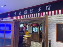 -金谷园饺子馆(北邮总店)