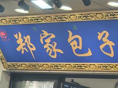 -郑家包子牛肉拉面(尚勤路店)