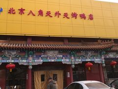 -天外天烤鸭店(八角店)