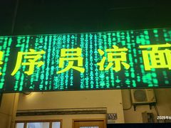 -程序员凉面(华江·乐天花亭店)