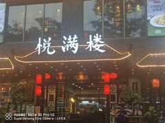 -悦满楼·西关名点·湛江名菜(航空综合大厦店)