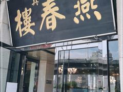 门面-燕春楼(海河华鼎店)