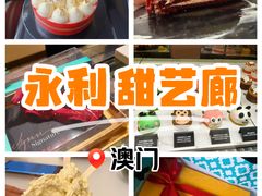 -甜艺廊(永利皇宫店)