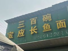 -三百碗宝应长鱼面(板仓街店)