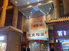 门面-淀里船宴(卓达店)