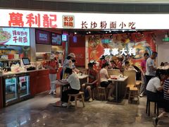 -万利记·长沙粉面小吃(京基水贝店)
