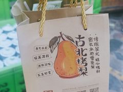 -古北烤梨