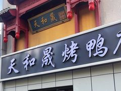 -天和晟烤鸭店(国展店)