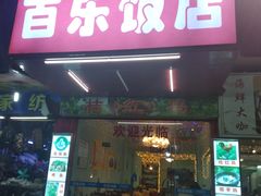 门面-百乐饭店