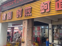 -建国蚵煎蚵面