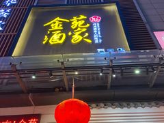 -金苑酒家·客家菜·广东老字号(万象店)