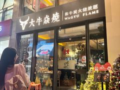 -大牛焱烧·和牛炭火烧放题
