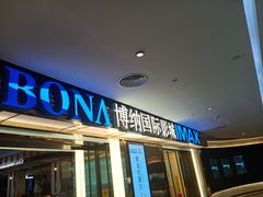 -博纳国际影城成都大悦城IMAX店