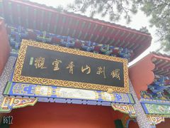 -九鼎铁刹山风景区