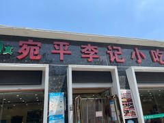 门面-宛平李记小吃(东关街店)