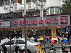 -老字号蛇口德记烧腊饭店·海鲜加工