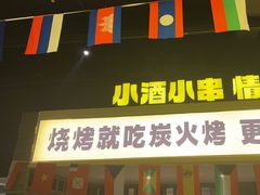 -新沙烧烤·炭烤鲜牛肉(新沙路店)