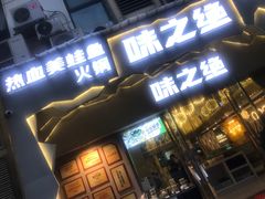 门面-味之绝美蛙鱼头火锅(高新店)