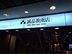 -诚品书店(敦南店)