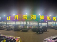 门面-红月湾海鲜饭店•沙滩海景(双月湾店)