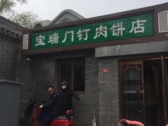 门面-宝瑞门钉肉饼店