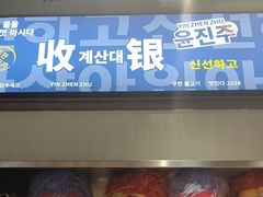 -尹珍珠·韩式无限烤肉(回龙湾店)