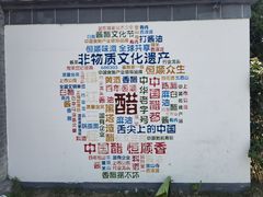 -镇江中国醋文化博物馆
