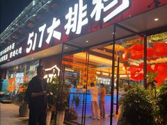 -517烧烤·龙虾·海鲜大排档(万象都荟店)