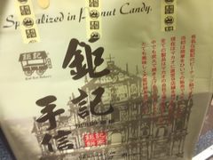 -钜记手信(兴华楼店)