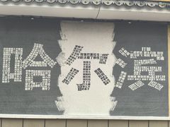 -滨州铁路桥