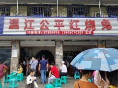 门面-温江公平红烧兔(总店)