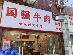 -国强牛肉(洋河总店)