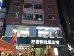 -柠檬树茶餐厅(海雅缤纷城店)