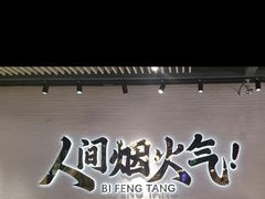 -避风塘(宝山万达店)