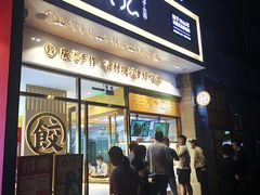 门面-袁记云饺(西安路店)