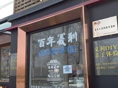 门面-百年义利(北兴路店)