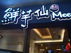 -鲜芋仙Meet Fresh(壹方城店)