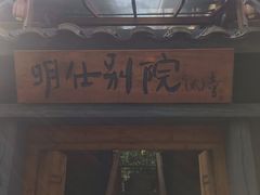 -大新明仕山庄