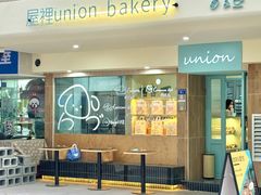 -屋裡·Union Bakery(龙江路店)