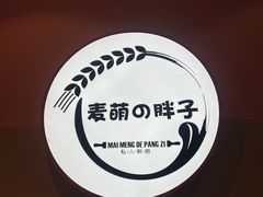 -麦萌の胖子(西红门荟聚店)